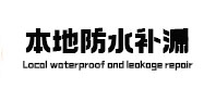 永昌卫生间防水补漏